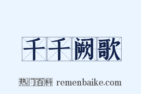 千千阙歌是什么意思的图片